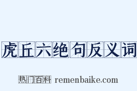 虎丘六绝句反义词是什么意思的图片